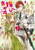 転生令嬢は推しキャラのために…！！(1) / 森ノ宮明