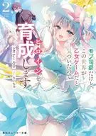 モブ司祭だけど、この世界が乙女ゲームだと気づいたのでヒロインを育成します(2) / レオナールD