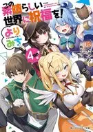 この素晴らしい世界に祝福を！ よりみち！(4) / 暁なつめ