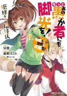もっとあの愚か者にも脚光を！ この素晴らしい世界に祝福を！エクストラ 姫様からの招待状(8) / 昼熊