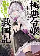 極悪令嬢の勘違い救国記(4) / 馬路まんじ