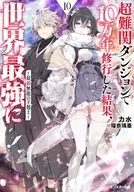 超難関ダンジョンで10万年修行した結果、世界最強に ～最弱無能の下剋上～(10) / 力水