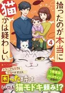 拾ったのが本当に猫かは疑わしい(4) / ねこ沢ふたよ