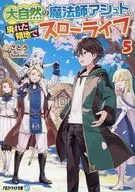 大自然の魔法師アシュト、廃れた領地でスローライフ （文庫版）(5) / さとう