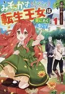 みそっかすちびっ子転生王女は死にたくない！ （文庫版）(1) / 沢野りお