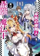 ただの平民の使用人、実は最強の魔法士 ～真の実力がバレた結果、姫様たちが離してくれない～(1) / 楓原こうた