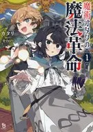 魔術オタクの魔法革命(1) / カタリ