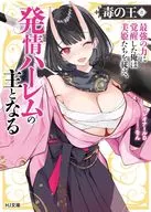 毒の王 最強の力に覚醒した俺は美姫たちを従え、発情ハーレムの主となる(8) / レオナールD