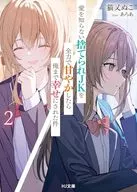 愛を知らない捨てられJKを全力で甘やかしたら俺まで幸せにされた件(2) / 猫又ぬこ
