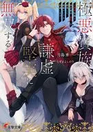 極悪貴族、謙虚堅実に無双する ～原作知識と固有魔法＜虚空＞を駆使して、破滅エンドを回避します～(1) / 月島秀一