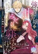 強がり令嬢は甘くみだらに躾けられたい 光属性の騎士団長が圧倒的独占欲で離してくれません / 笹木らいか