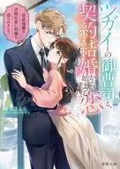 ツガイの御曹司と、契約結婚から始まる恋 容姿端麗な次期社長に同棲を迫られまして / 椎名さえら