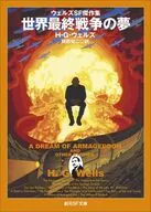世界最終戦争の夢【新版】 / H・G・ウェルズ