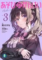 あそびのかんけい(3) / 葵せきな