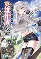 転生凡人の英雄作成教室 見放された少女たち(1) / 紗沙