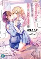 私のことが大好きなクラスメイトに初めてを全部押し付ける話(1) / 犬甘あんず