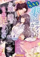 元SATの凄腕ボディガードは、お嬢を護るだけじゃもの足りない / 玉紀直