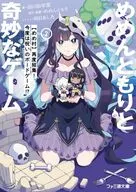 めめんともりと奇妙なゲーム 【めめ村】再度招集！ 今度は呪いのボードゲーム！？(2) / 田口仙年堂