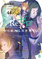 Re：ゼロから始める異世界生活(44) / 長月達平