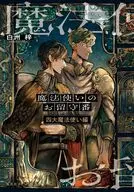 魔法使いのお留守番 四大魔法使い編 / 白洲梓