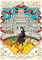 みつば百貨店おりおり便り / 久賀理世