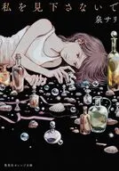 私を見下さないで / 泉サリ