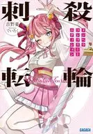刺殺転輪 メンヘラコンプリートエディション / 吉野憂