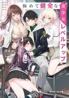 極めて健全な美少女レベルアップ(1) / 佐伯凪