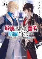 最強出涸らし皇子の暗躍帝位争い 無能を演じるSSランク皇子は皇位継承戦を影から支配する(16) / タンバ