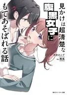 見かけは超清楚な腹黒女子にもてあそばれる話(1) / 犬甘あんず
