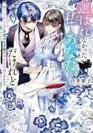 選ばれなかった私とあなた、だけれど 棄てられた私と不遇の王子様が幸せな夫婦になるまで(1) / 白井夢子