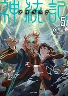 神統記（テオゴニア） （文庫版）(5) / 谷舞司