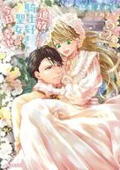 追放された騎士好き聖女は今日も幸せ(3) / 結生まひろ