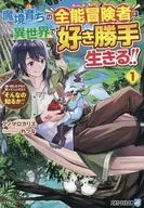 魔境育ちの全能冒険者は異世界で好き勝手生きる！！ ～追い出したクセに戻ってこいだと？そんなの知るか！！～ （文庫版）(1) / アノマロカリス