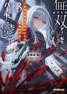 無双ゲーに転生したと思ったら、どうやらここはハードな鬱ゲーだったらしい ～聖剣を抱きし最凶少女の蹂躙無双譚～(3) / 久路途緑