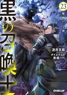 黒の召喚士 贋物たる神(23) / 迷井豆腐