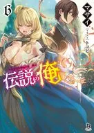 伝説の俺(6) / マサイ