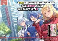 【悲報】コミュ力0オタク少女、ドラゴンをワンパンで沈めて有名配信者を助けたら不本意バズが止まらない(3) / 音速炒飯