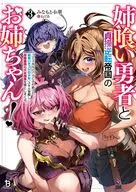 姉喰い勇者と貞操逆転帝国のお姉ちゃん！ ゴミスキルとバカにされ続けた姉喰いギフトの少年、スキル覚醒し帝国最強七大女将軍を堕としまくる。(3) / みなもと十華