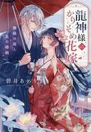 龍神様のかりそめ花嫁 離縁の雨と真の婚姻 / 碧月あめり