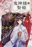 鬼神様の贄姫 無能の少女は孤高の鬼に寵愛される / 霧内杳