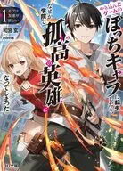 モブは友達が欲しい やり込んだゲームのぼっちキャラに転生したら、なぜか学院で孤高の英雄になってしまった(1) / 和宮玄
