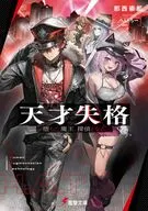 天才失格 －堕ちた魔王、探偵となる－(1) / 那西崇那