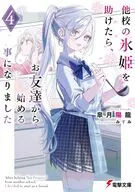 他校の氷姫を助けたら、お友達から始める事になりました(4) / 皐月陽龍
