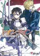 ソードアート・オンライン ユナイタル・リングVIII(29) / 川原礫
