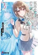 孤高の電波美少女と恋で繋がったらギガ重い(3) / 神宮寺文鷹