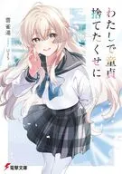 わたしで童貞捨てたくせに(1) / 雲雀湯