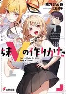 妹Vの作りかた(1) / 熊乃げん骨