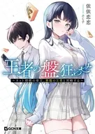駿河屋限定版)王者の盤狂わせ ～ネット将棋の帝王、黄龍の王者と対峙する～ / 依依恋恋