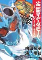 小説 仮面ライダーガッチャード University / 内田裕基